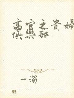 高官之贵妇交换俱乐部封面