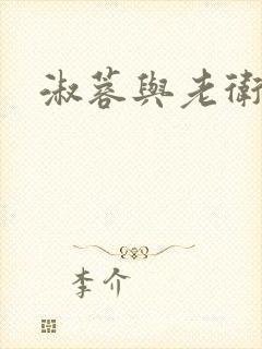 淑蓉与老卫封面