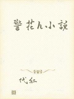 警花h小说