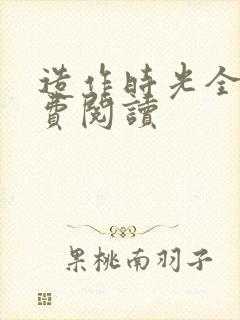 造作时光全文免费阅读