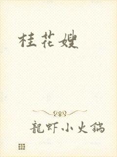 桂花嫂