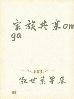家族共享omega