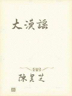 大漠谣