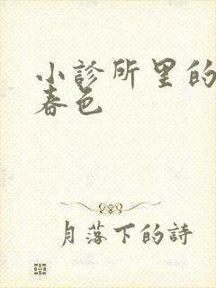 小诊所里的无边春色