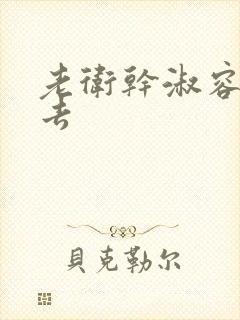 老卫干淑容晕过去