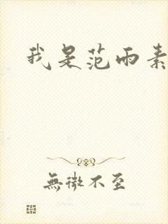 我是范雨素封面