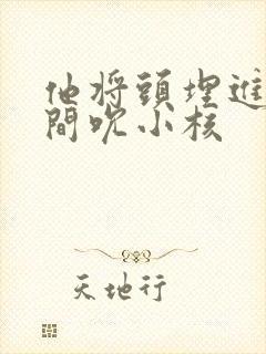 他将头埋进双腿间吮小核封面