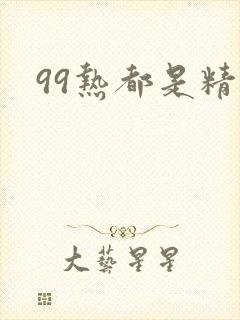 99热都是精品