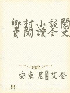 乡村小说阅读免费阅读全文