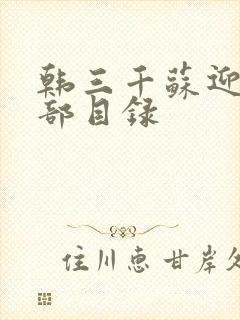 韩三千苏迎夏全部目录