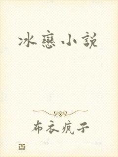 冰恋小说