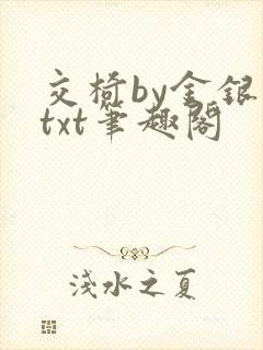 交椅by金银花txt笔趣阁