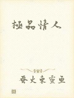 极品情人