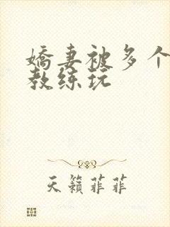 娇妻被多个健身教练玩