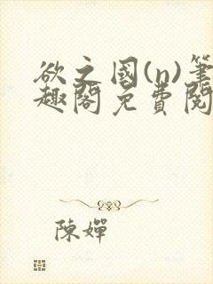 欲之国(n)笔趣阁免费阅读封面