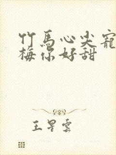 竹马心尖宠小青梅你好甜