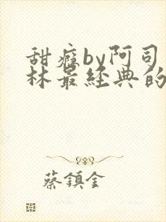 甜瘾by阿司匹林最经典的一句封面