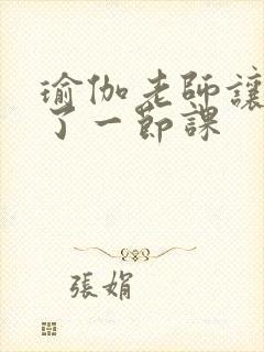 瑜伽老师让我C了一节课