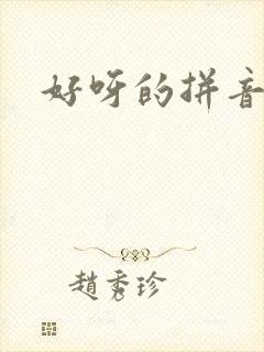 好呀的拼音