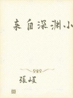来自深渊小说
