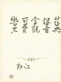 乐可金银花全文免费观看无弹窗