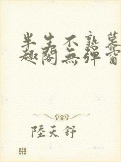半生不熟慕吱笔趣阁无弹窗