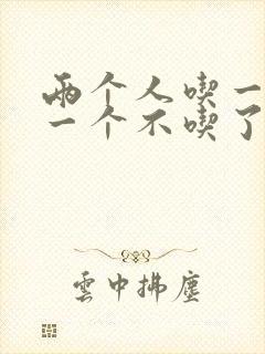 两个人吃一个奶一个不吃了