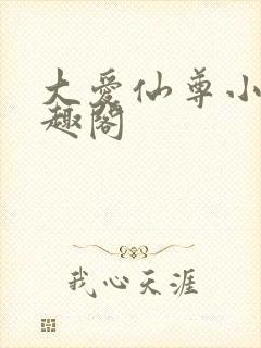 大爱仙尊小说笔趣阁封面