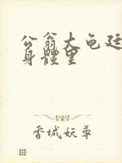 公翁大龟廷进我身体里封面