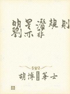 明星潜规则之皇刘亦菲