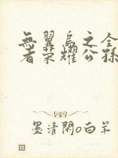 无翼乌之全彩王者荣耀公孙离