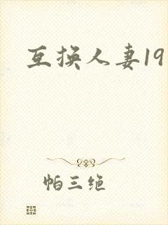 互换人妻19封面