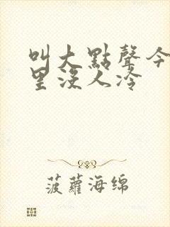 叫大点声今晚家里没人冷