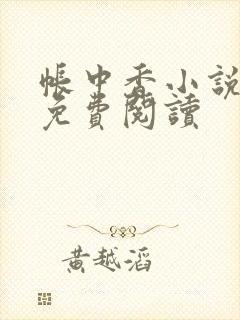 帐中香小说全文免费阅读