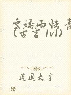 云娇雨怯 青灯 (古言 1v1)