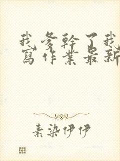 我爹干了我再去写作业最新章节