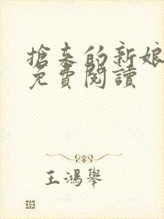 抢来的新娘全文免费阅读