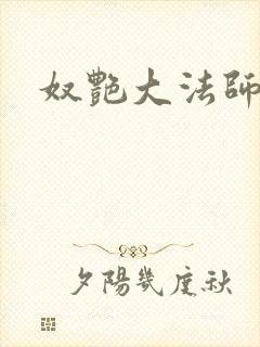 奴艳大法师