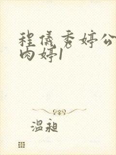 程仪秀婷公欲息肉婷1