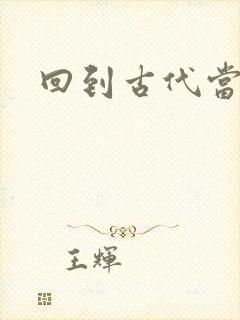 回到古代当兽医