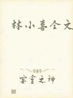 林小喜全文阅读