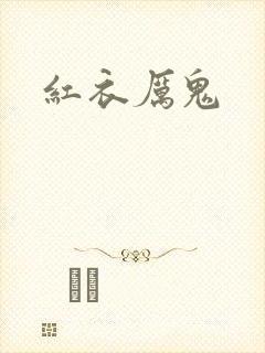 红衣厉鬼封面