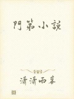 门第小说