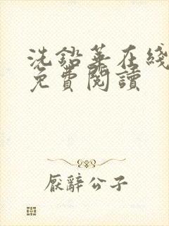 洗铅华在线全文免费阅读