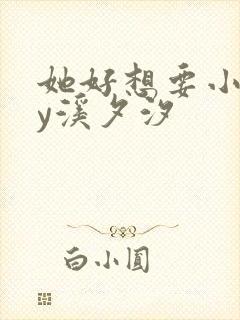她好想要小说by溪夕汐