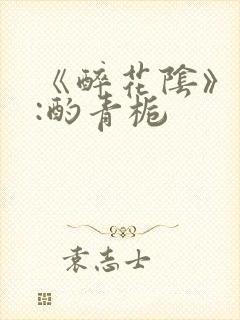 《醉花阴》作者:酌青栀