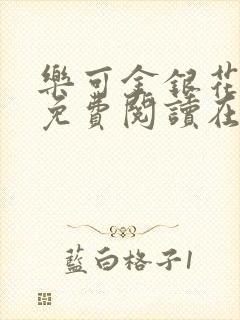 乐可金银花番外免费阅读在线封面