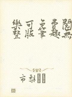 乐可免费阅读完整版笔趣无弹窗下载