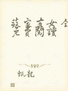 苏家有女 全文免费阅读