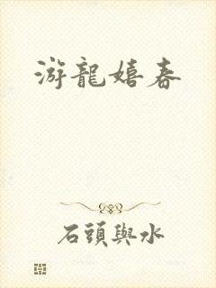 游龙嬉春